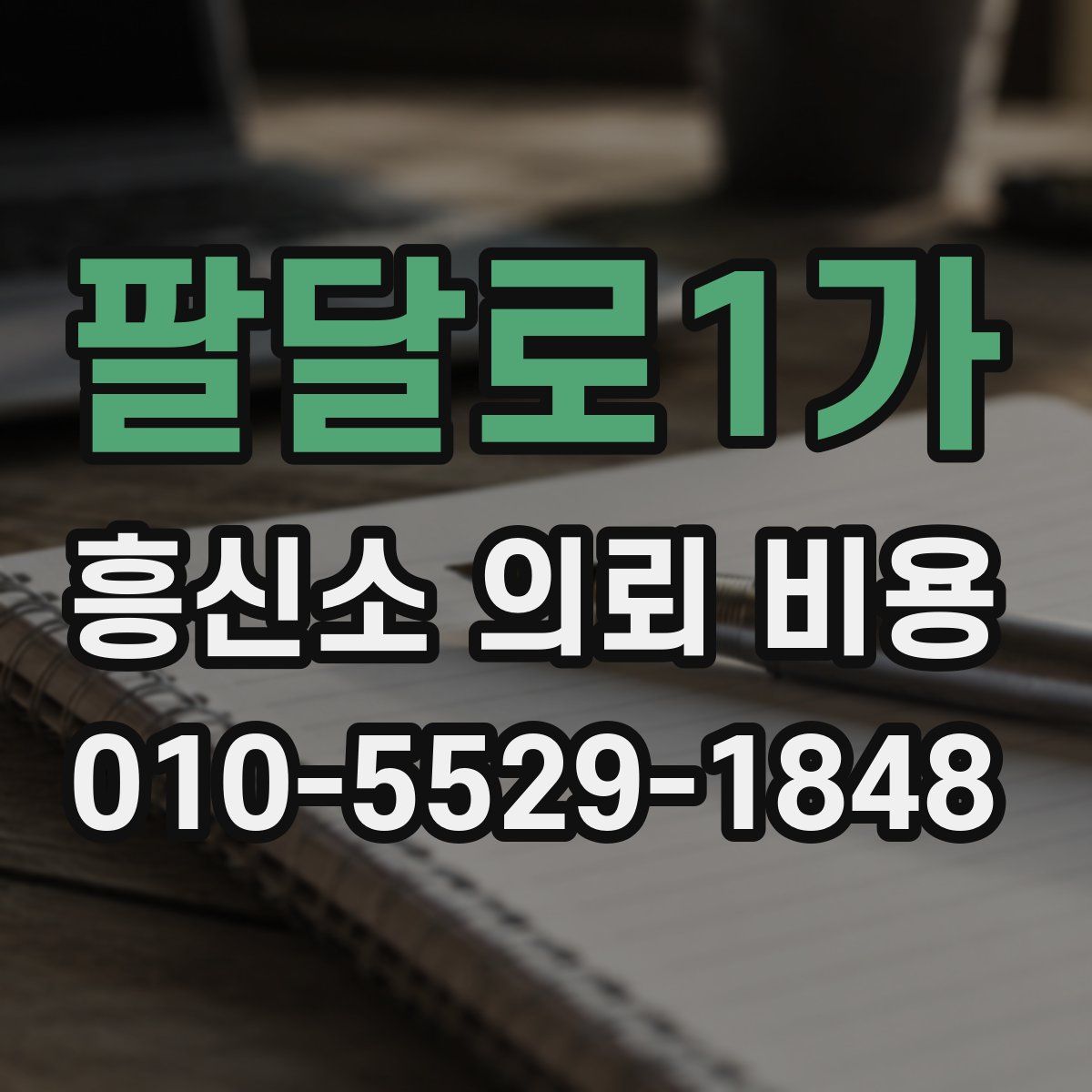 팔달로1가 흥신소 의뢰 비용