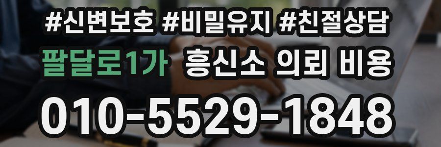 팔달로1가 흥신소 의뢰 비용