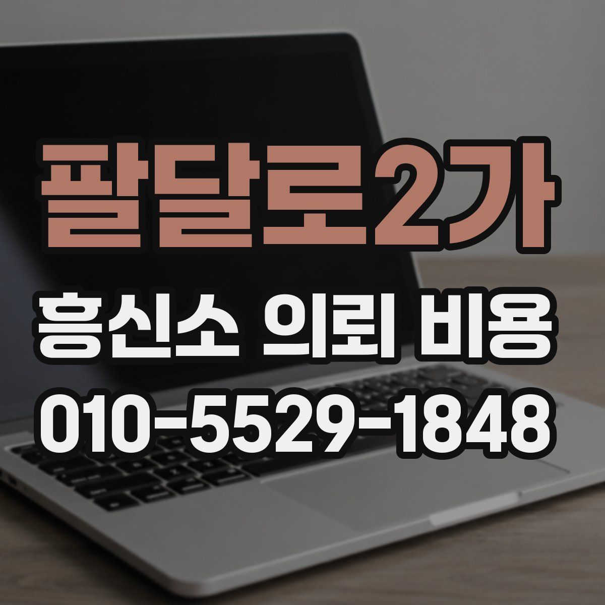팔달로2가 흥신소 의뢰 비용