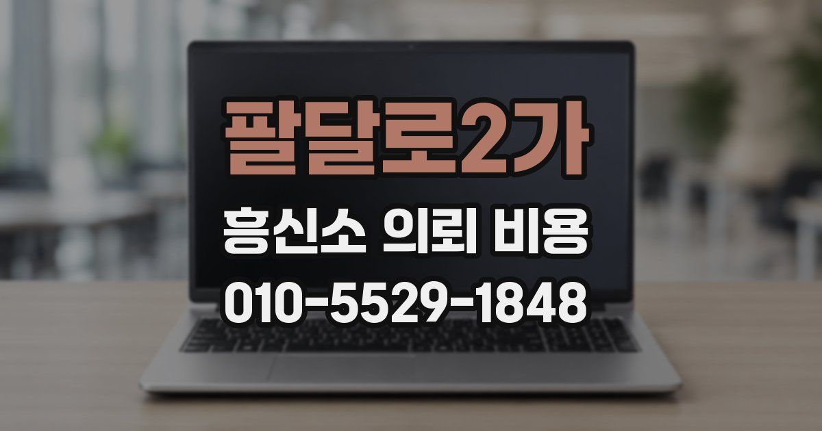 팔달로2가 흥신소 의뢰 비용