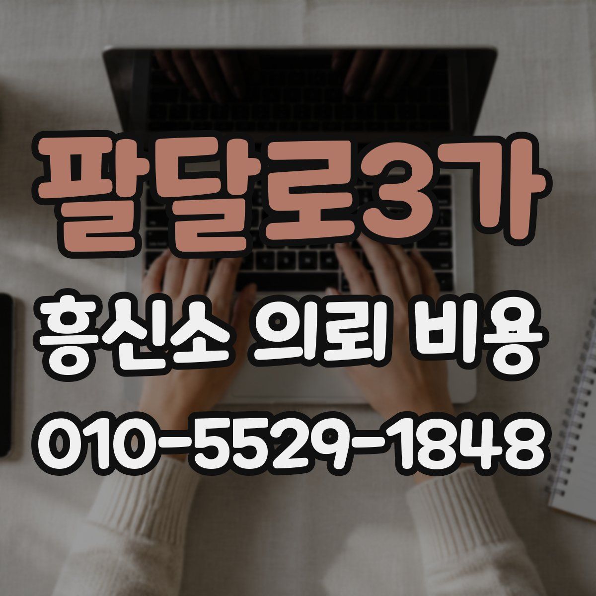 팔달로3가 흥신소 의뢰 비용