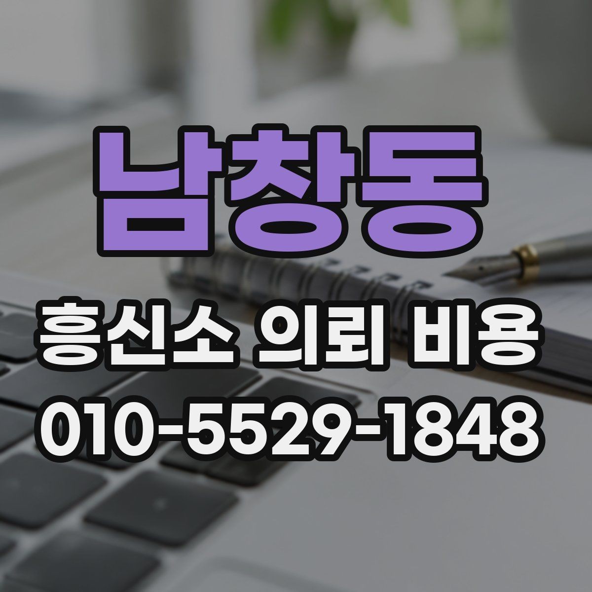 남창동 흥신소 의뢰 비용 상담 전 알아둘 기준