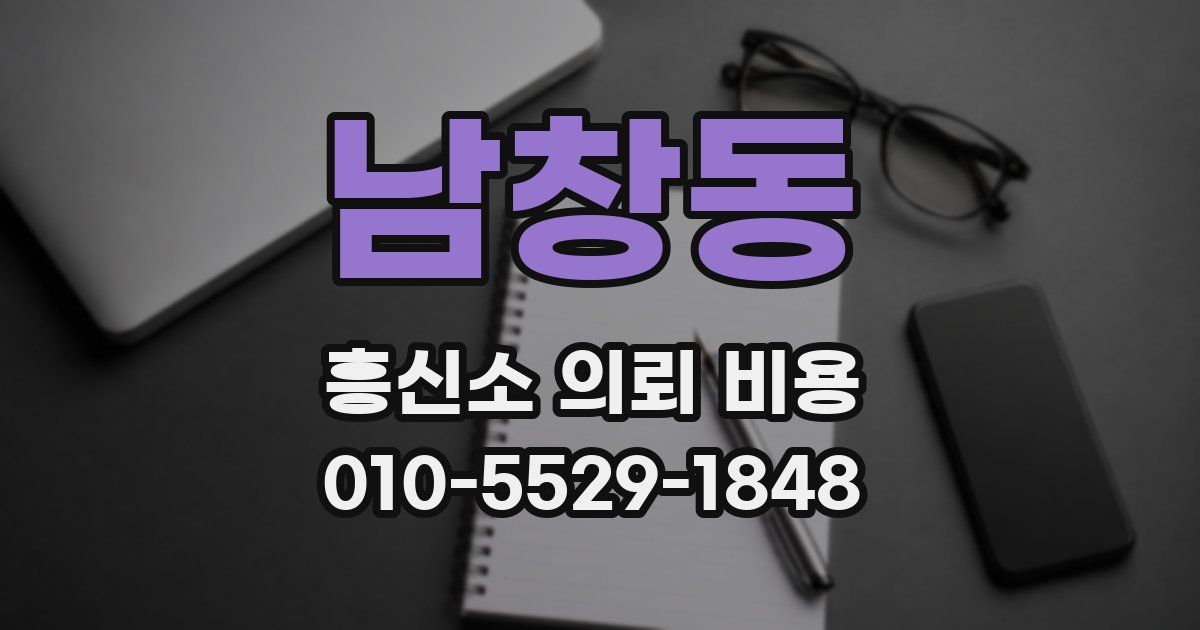 남창동 흥신소 의뢰 비용