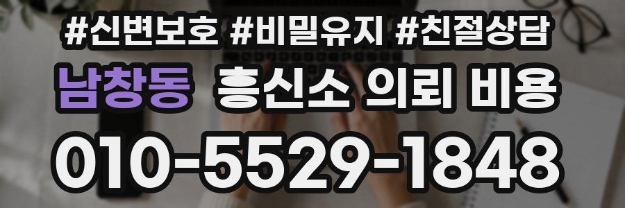 남창동 흥신소 의뢰 비용