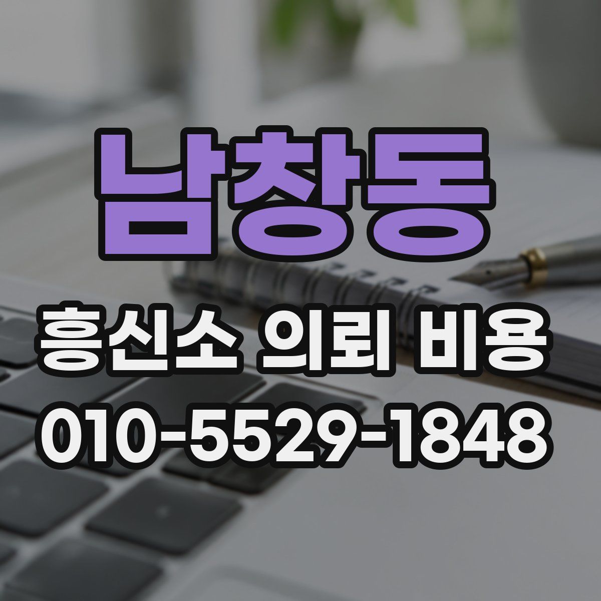 남창동 흥신소 의뢰 비용