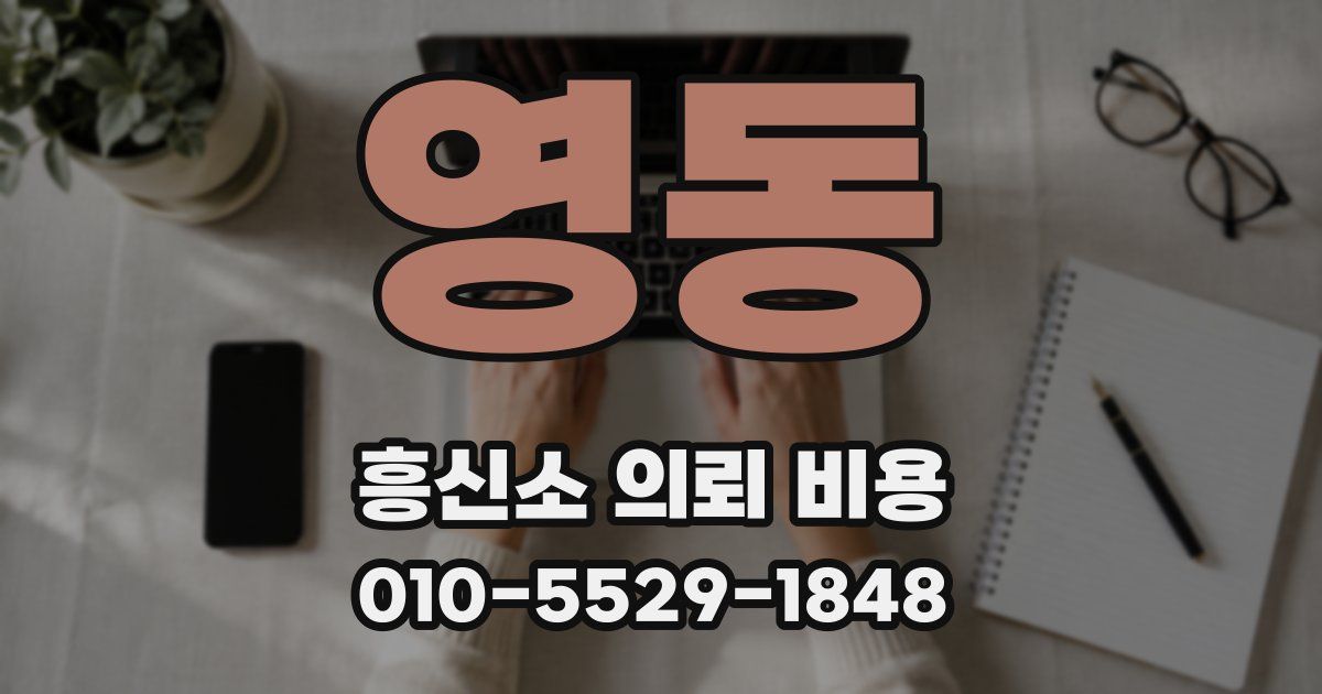 영동 흥신소 의뢰 비용