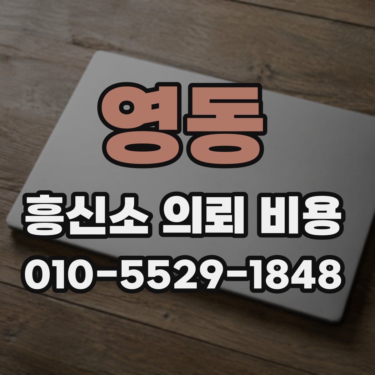 영동 흥신소 의뢰 비용