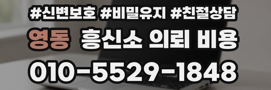 영동 흥신소 의뢰 비용