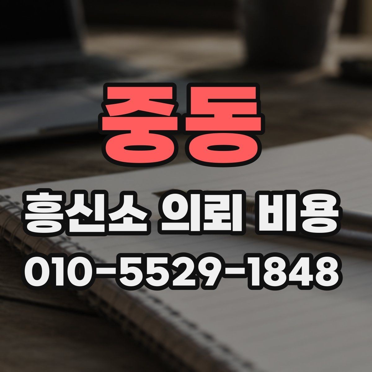 중동 흥신소 의뢰 비용 상담 후 결정하기 전 체크포인트
