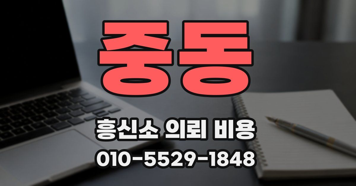 중동 흥신소 의뢰 비용