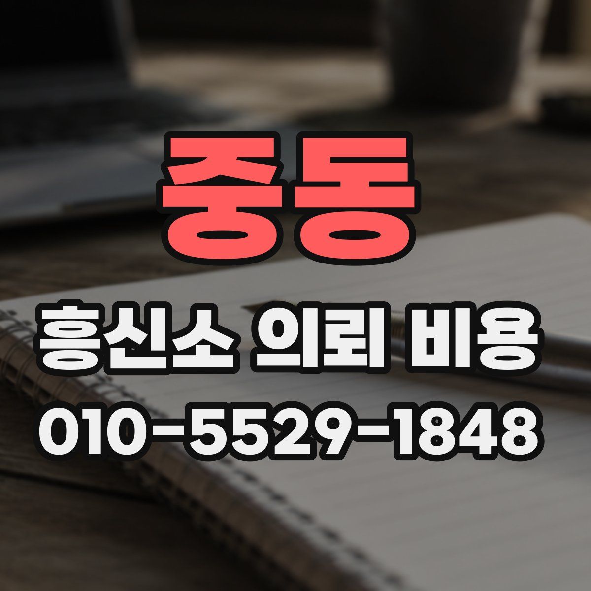 중동 흥신소 의뢰 비용