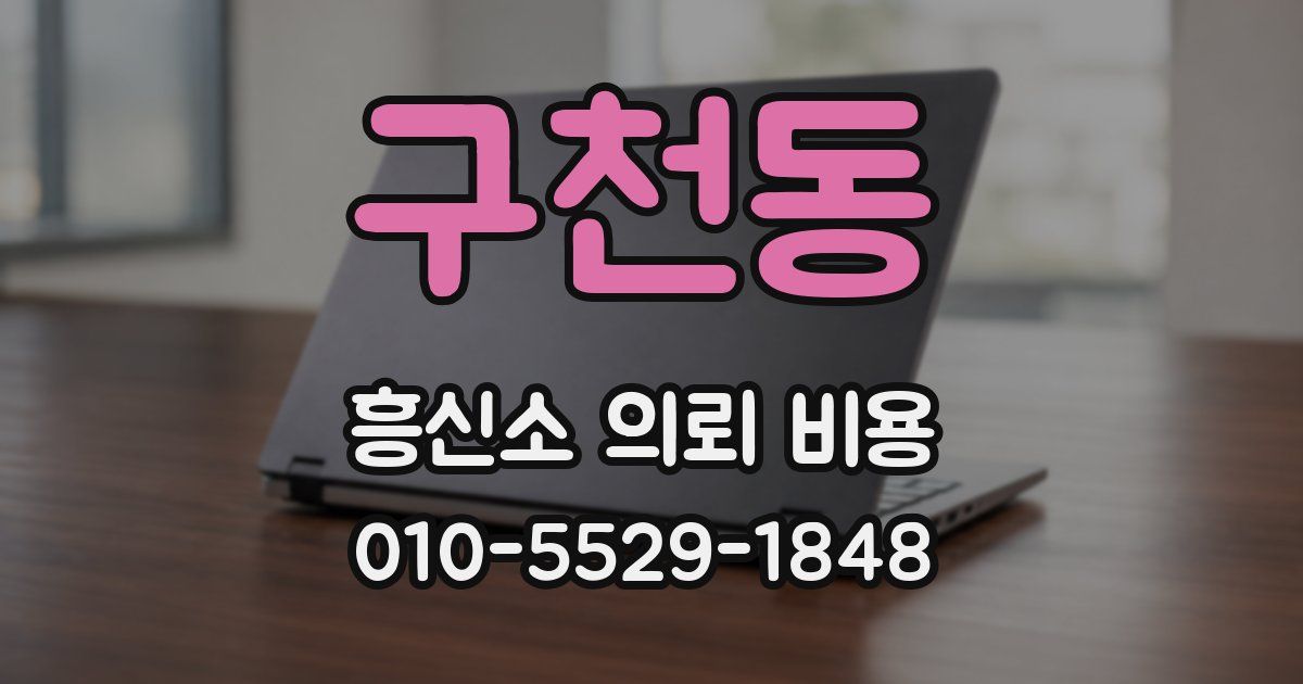 구천동 흥신소 의뢰 비용
