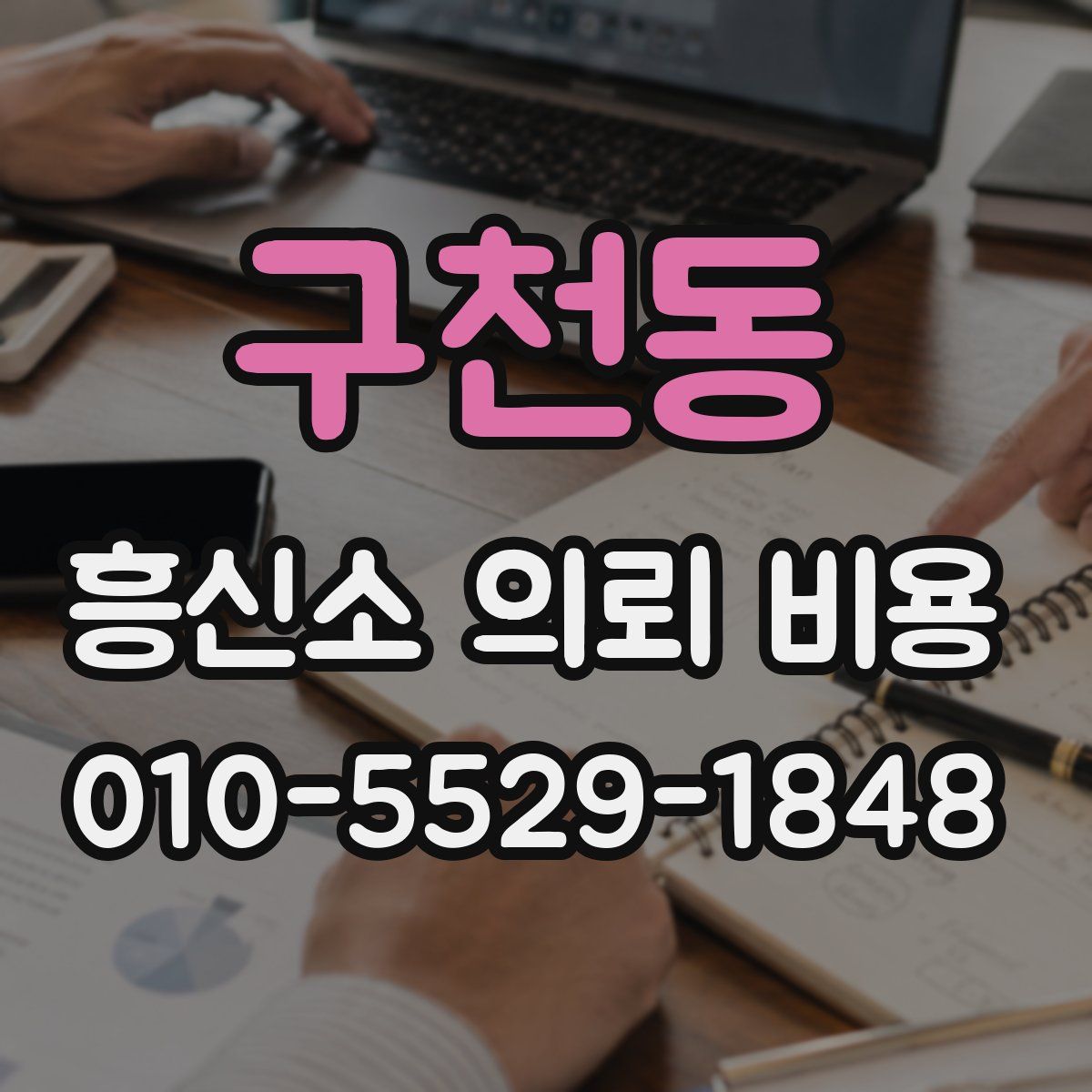 구천동 흥신소 의뢰 비용