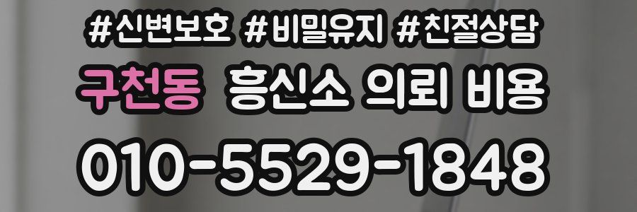 구천동 흥신소 의뢰 비용