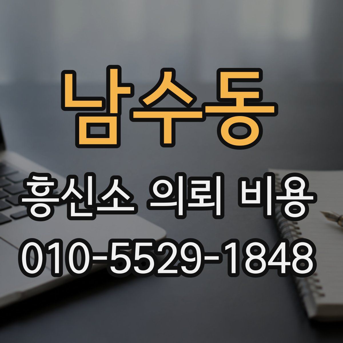 남수동 흥신소 의뢰 비용