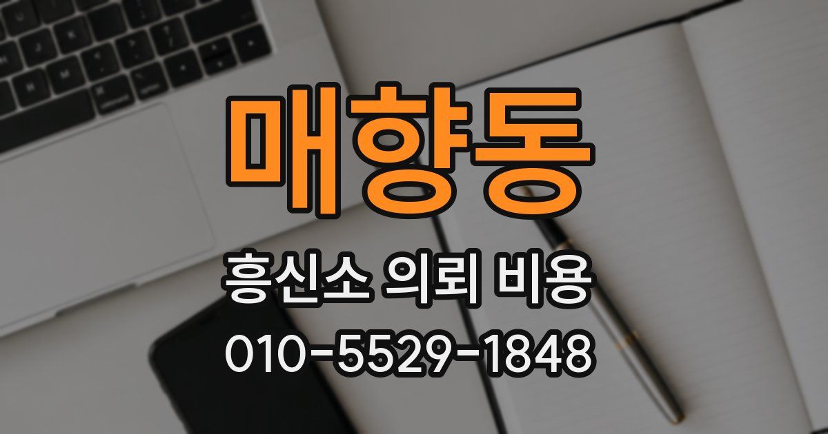 매향동 흥신소 의뢰 비용