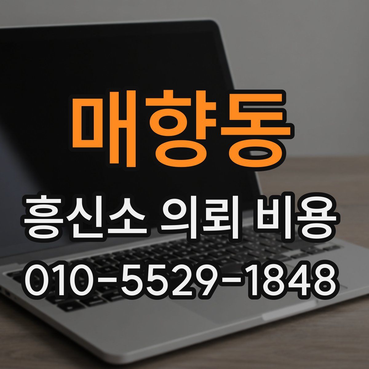 매향동 흥신소 의뢰 비용