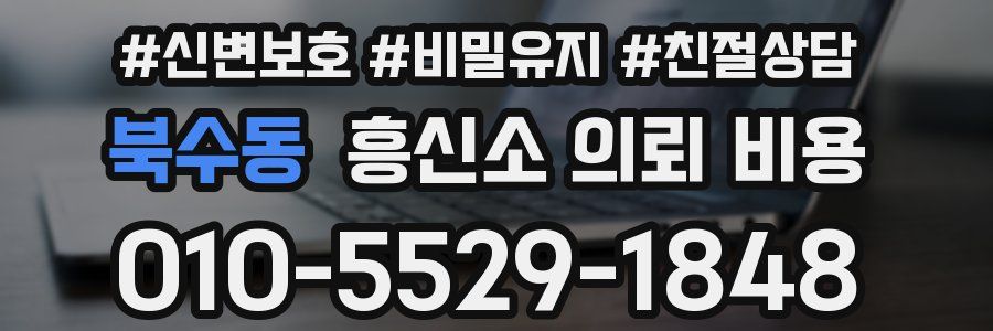 북수동 흥신소 의뢰 비용