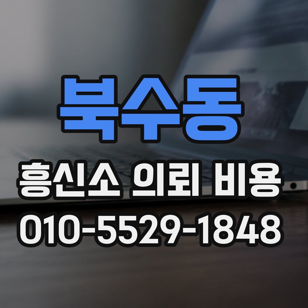 북수동 흥신소 의뢰 비용