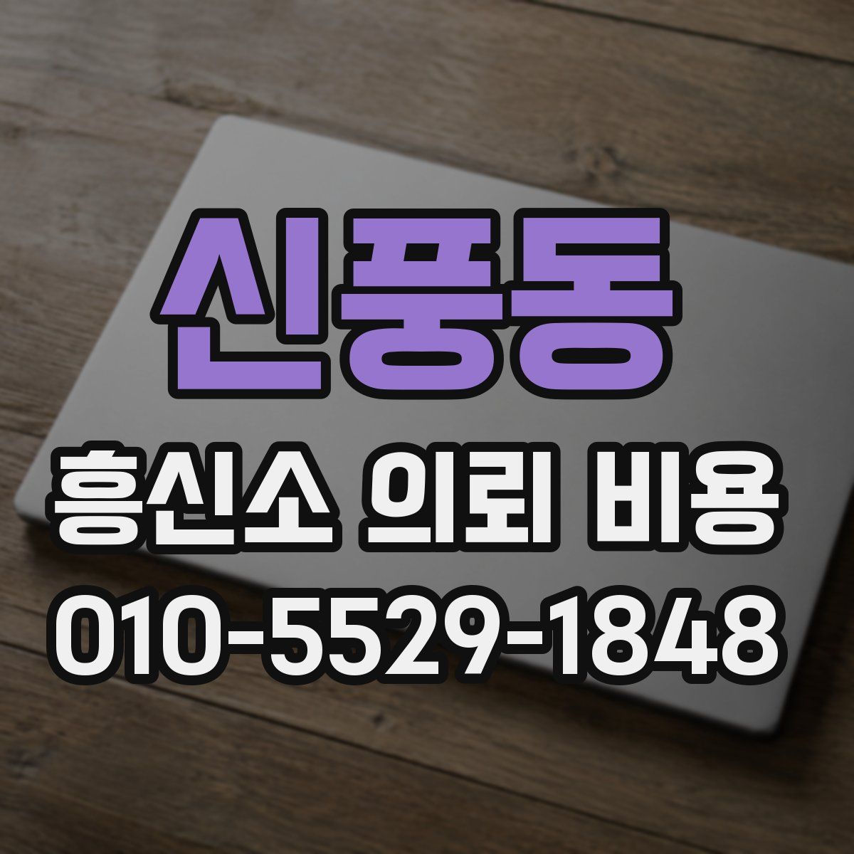 신풍동 흥신소 의뢰 비용