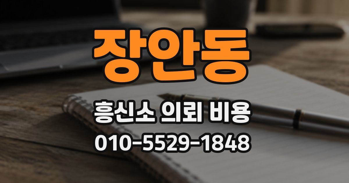 장안동 흥신소 의뢰 비용