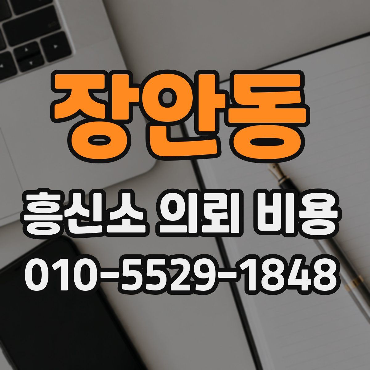 장안동 흥신소 의뢰 비용