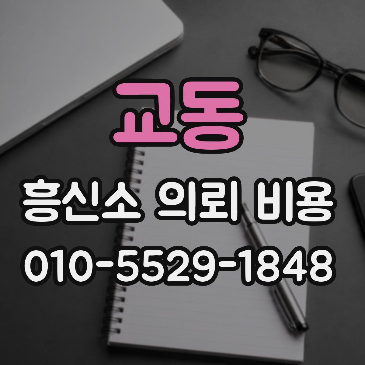 교동 흥신소 의뢰 비용