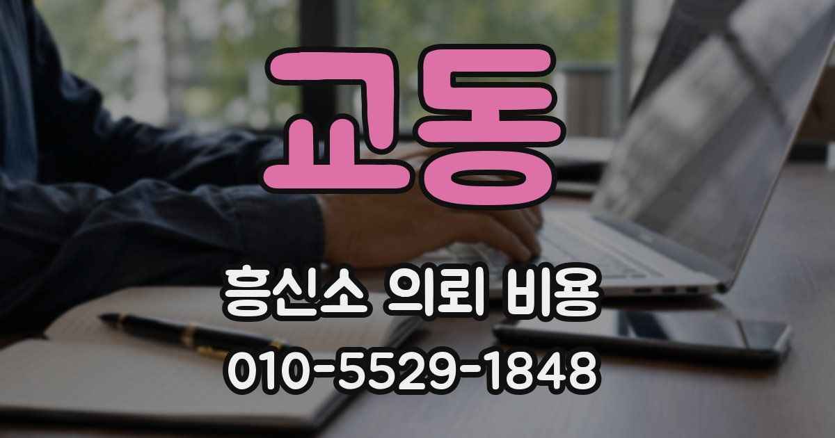 교동 흥신소 의뢰 비용