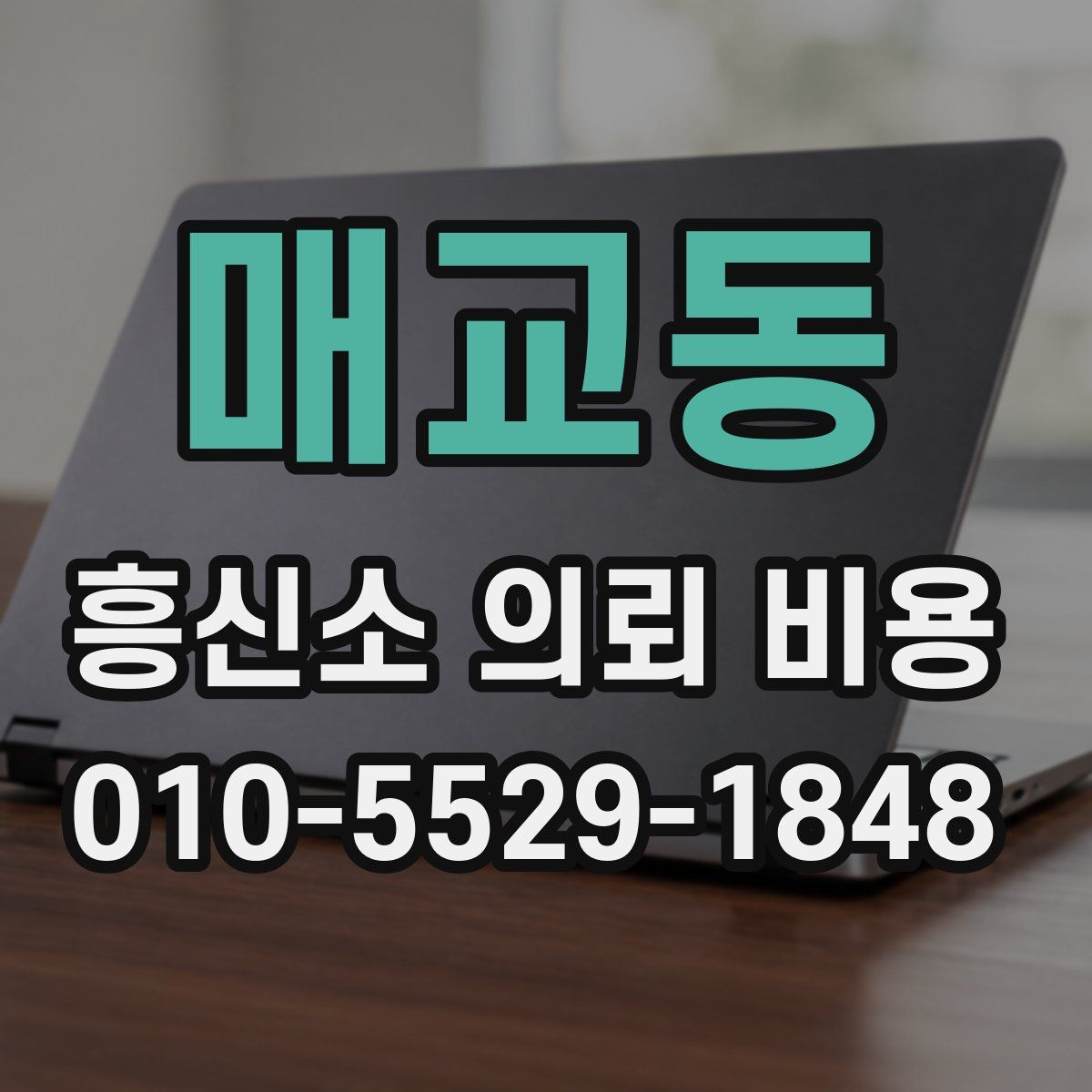 매교동 흥신소 의뢰 비용