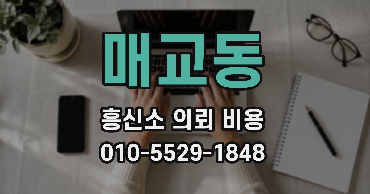 매교동 흥신소 의뢰 비용