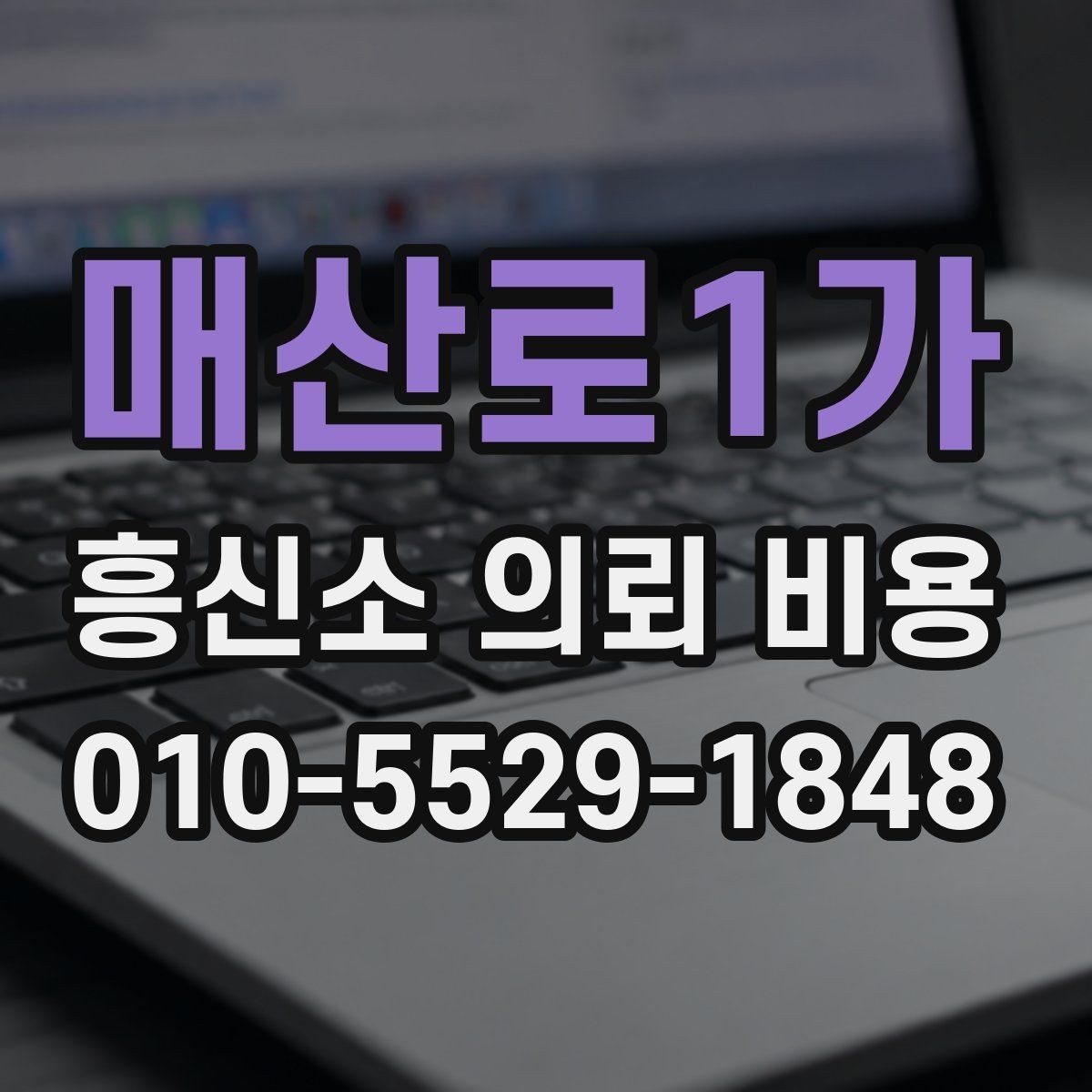 매산로1가 흥신소 의뢰 비용 상담 시 계약서에서 볼 부분