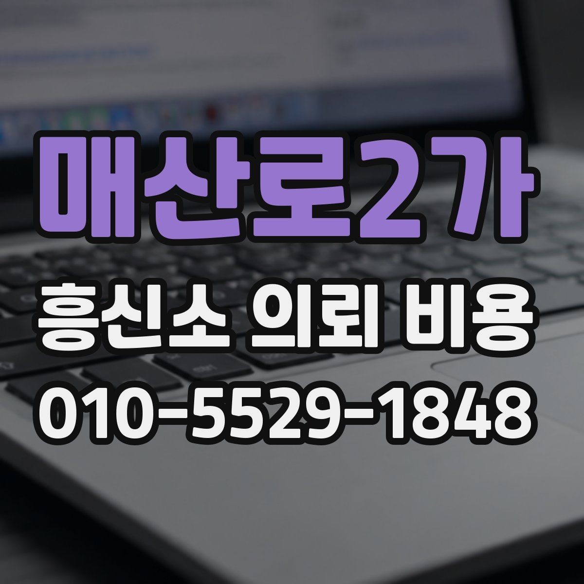 매산로2가 흥신소 의뢰 비용 상담에서 핵심적으로 묻는 질문