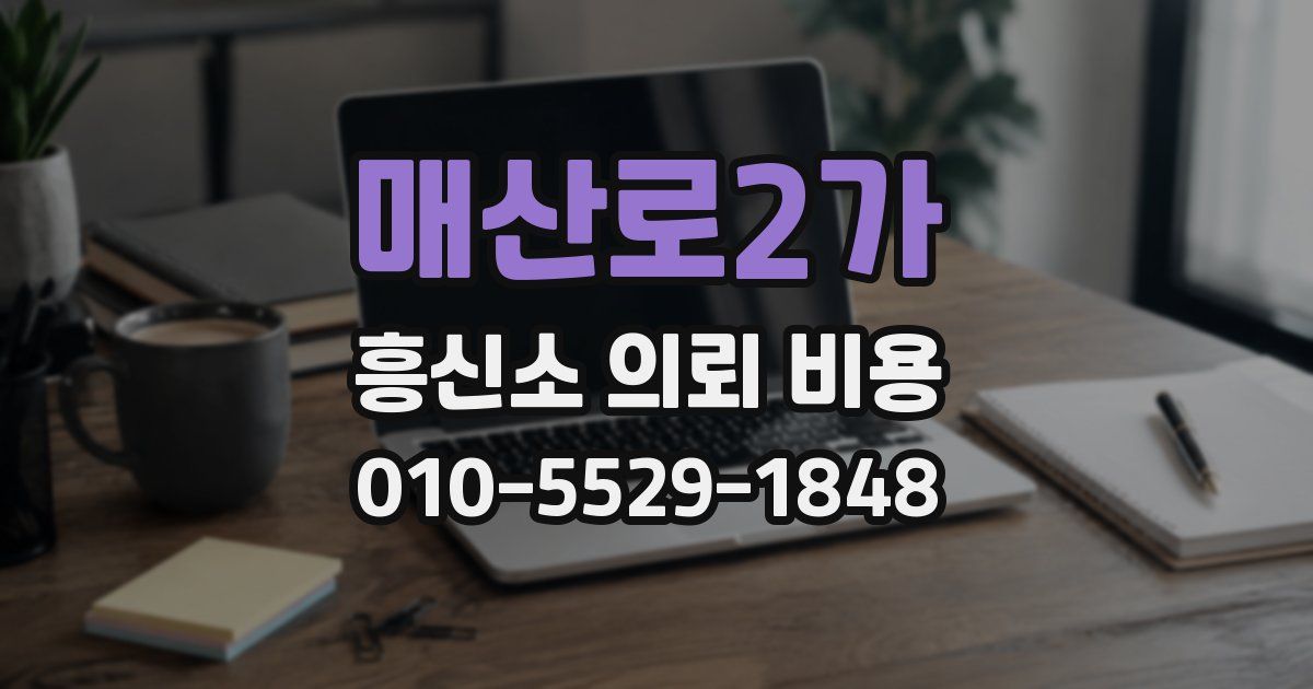 매산로2가 흥신소 의뢰 비용