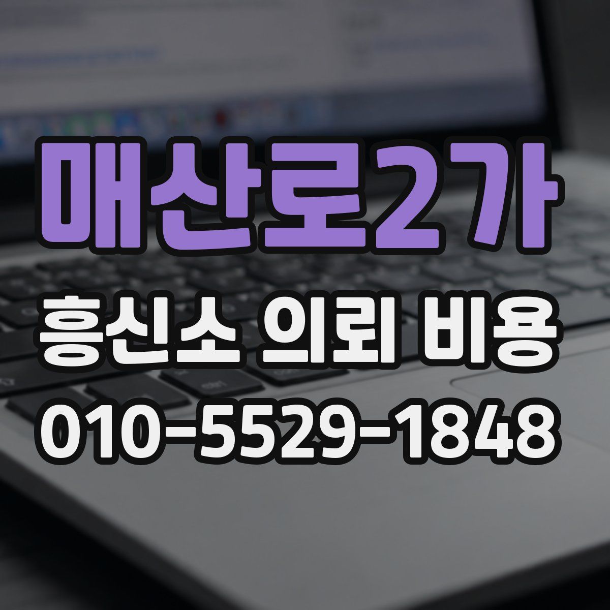 매산로2가 흥신소 의뢰 비용