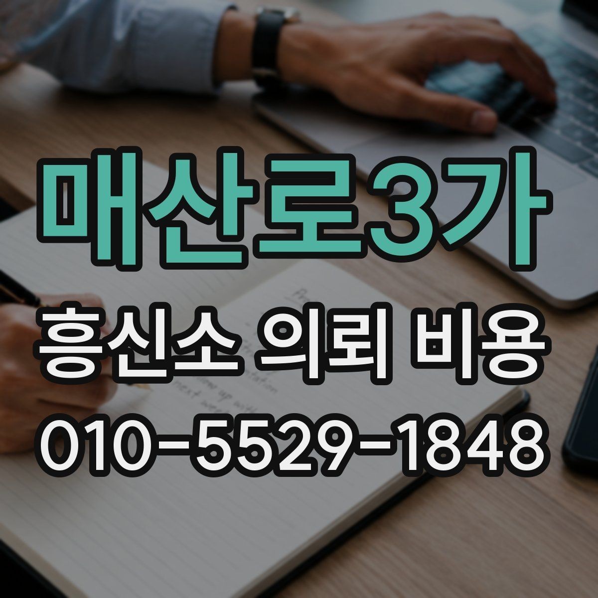 매산로3가 흥신소 의뢰 비용 정보를 볼 때 신뢰도 확인하기