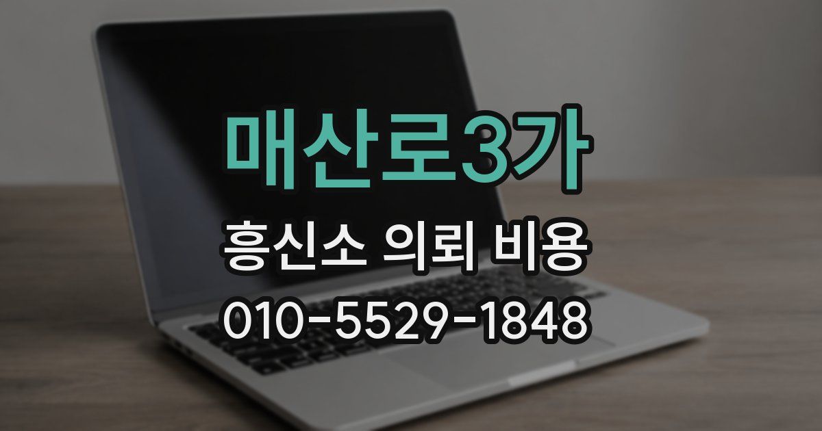 매산로3가 흥신소 의뢰 비용