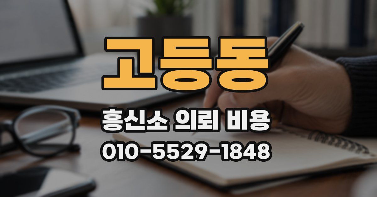 고등동 흥신소 의뢰 비용