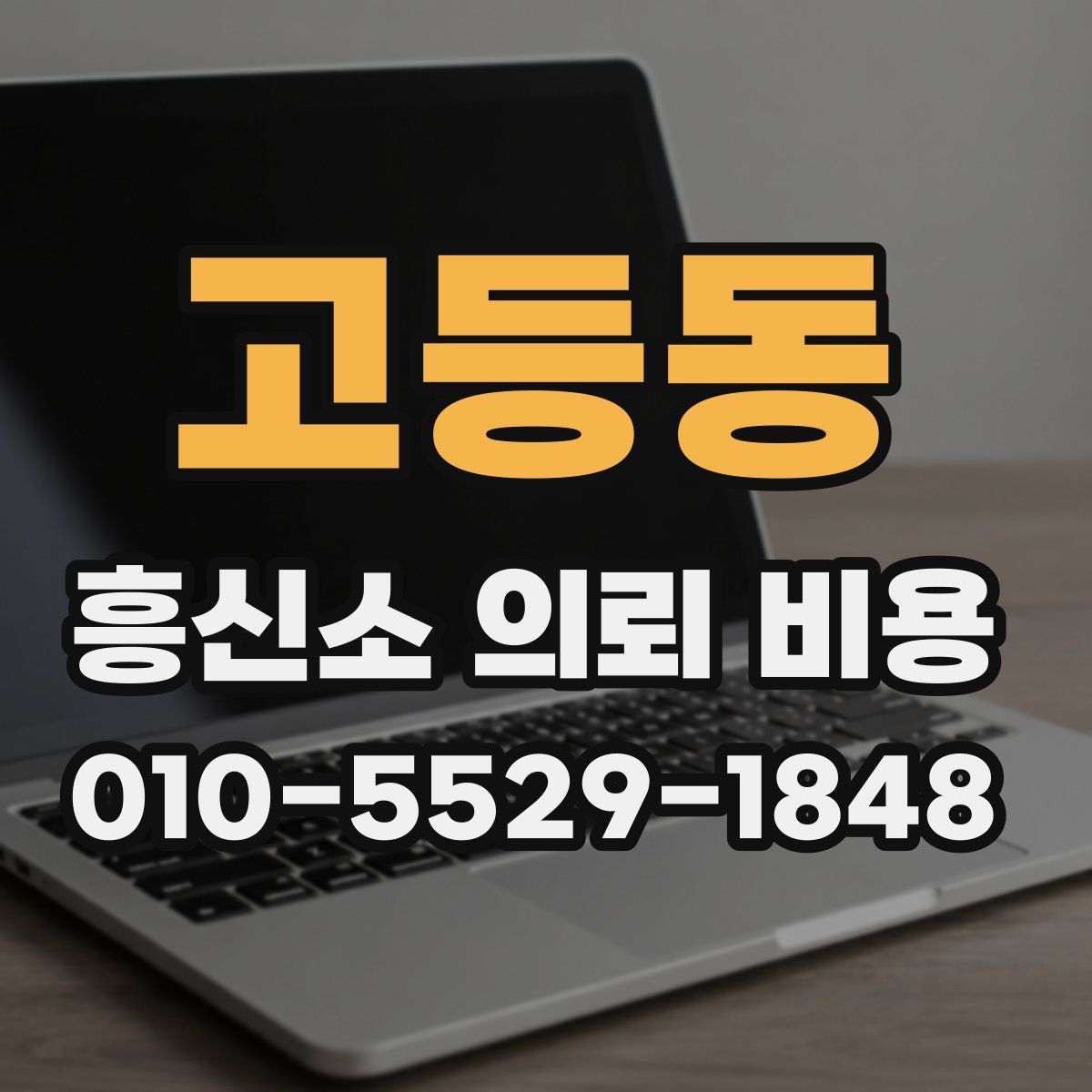 고등동 흥신소 의뢰 비용