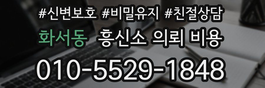 화서동 흥신소 의뢰 비용