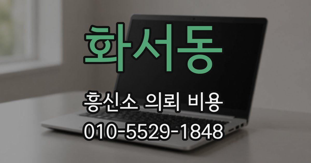 화서동 흥신소 의뢰 비용