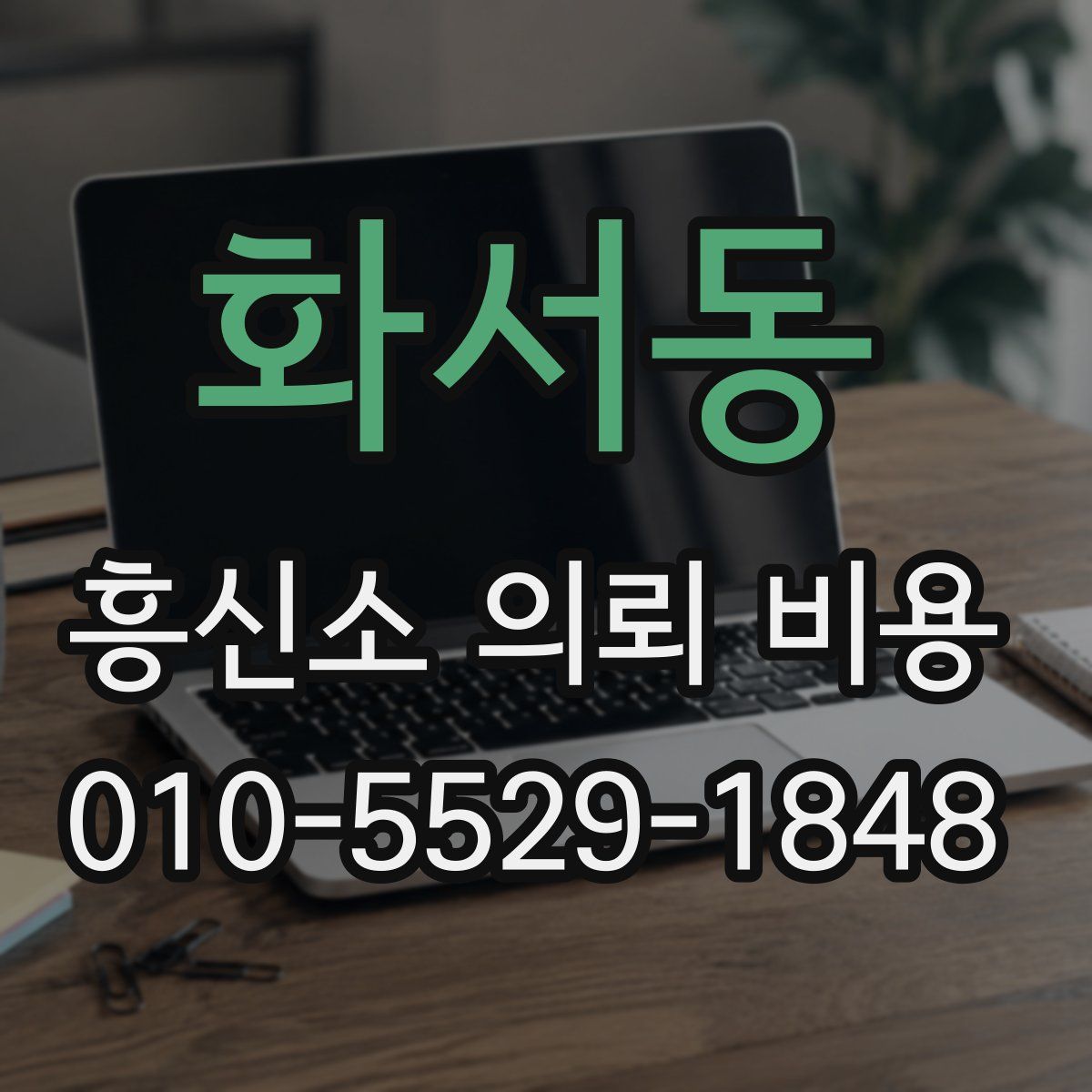 화서동 흥신소 의뢰 비용