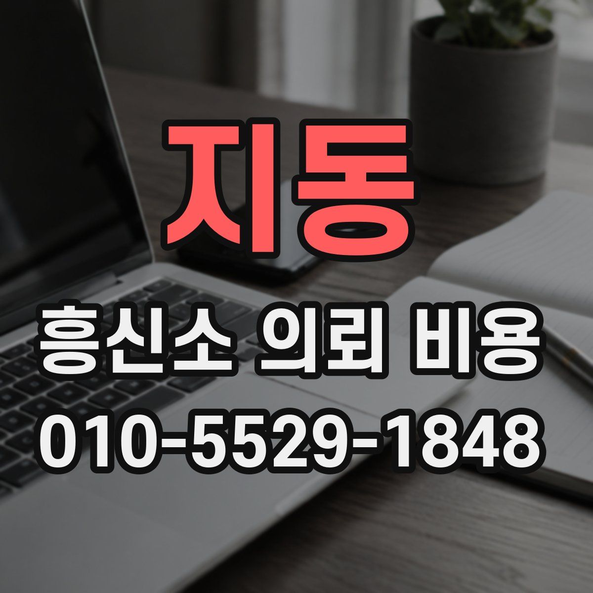 지동 흥신소 의뢰 비용