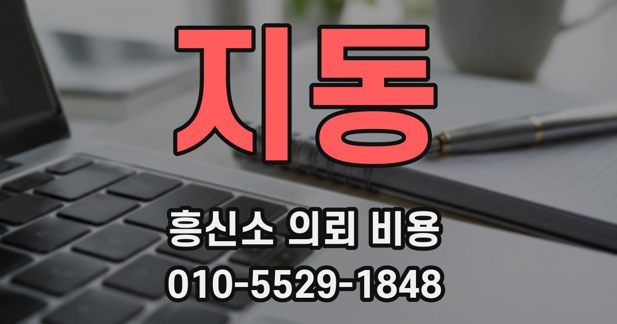 지동 흥신소 의뢰 비용