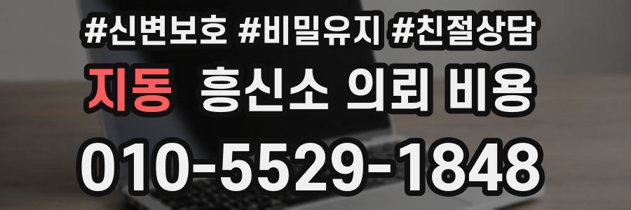 지동 흥신소 의뢰 비용