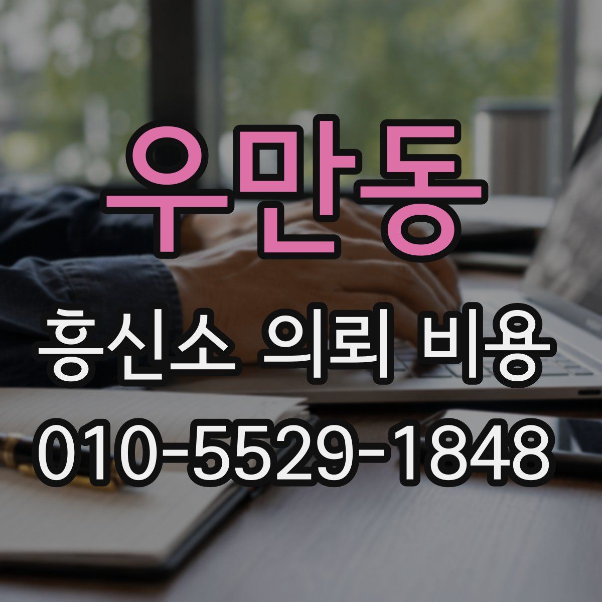 우만동 흥신소 의뢰 비용