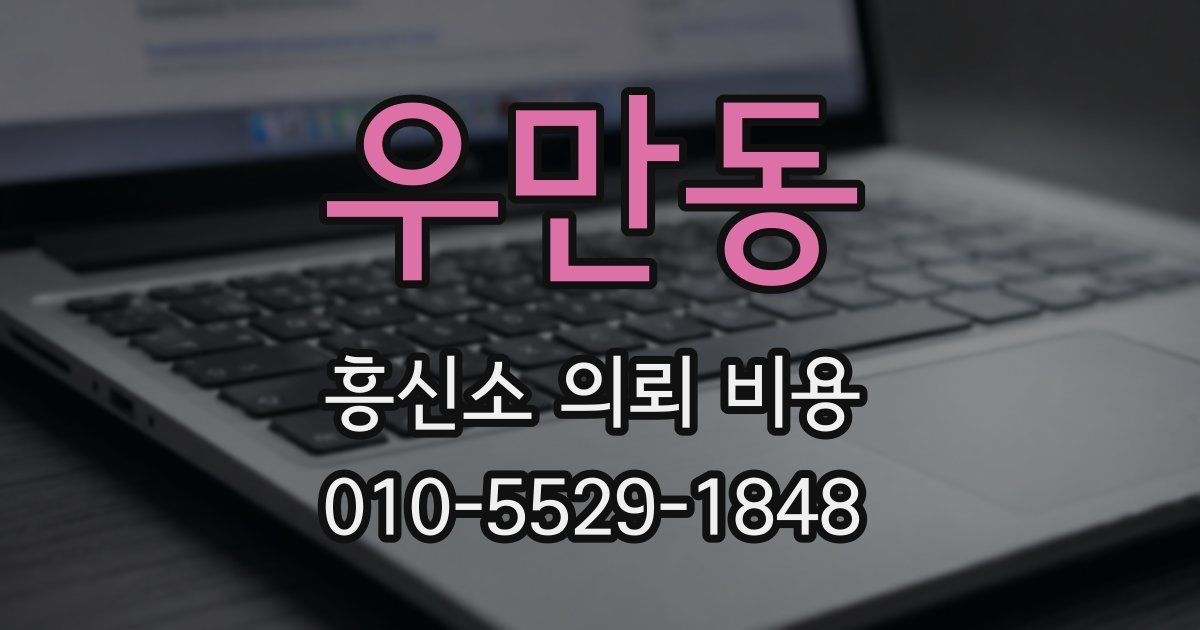 우만동 흥신소 의뢰 비용