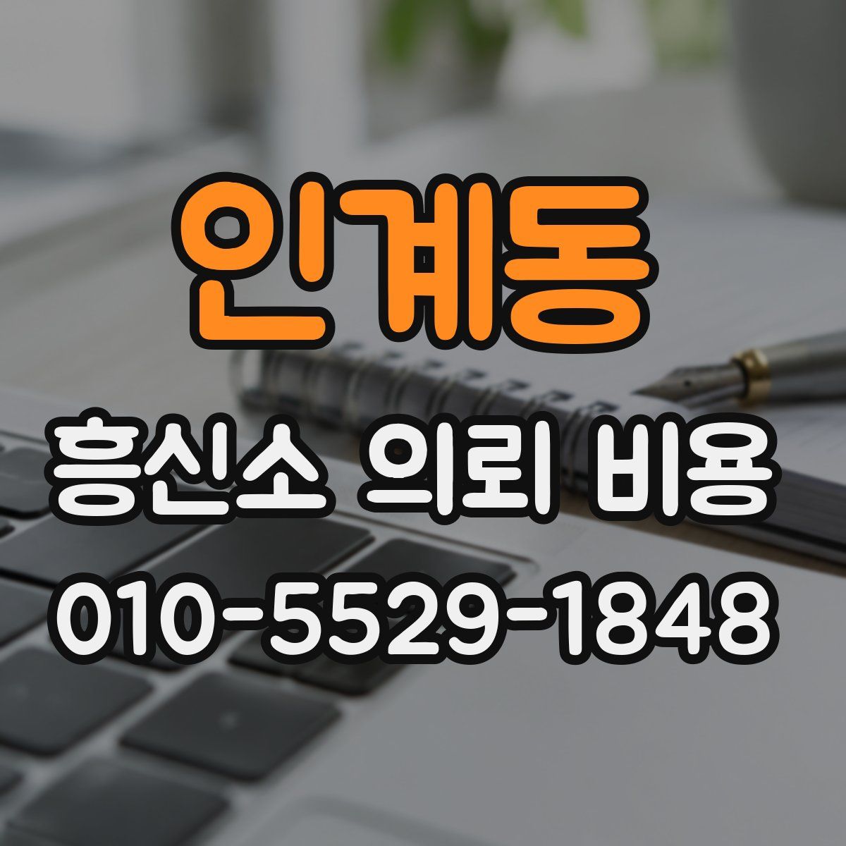 인계동 흥신소 의뢰 비용