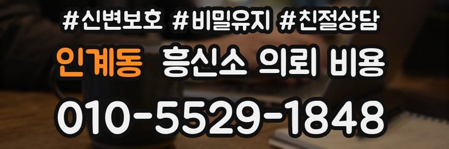 인계동 흥신소 의뢰 비용
