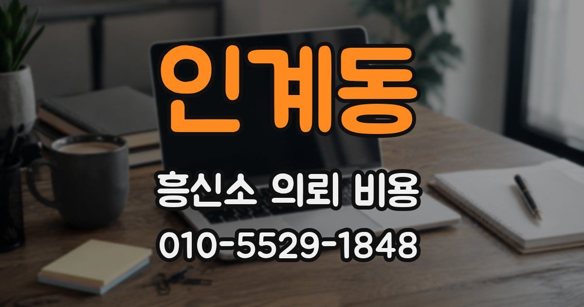 인계동 흥신소 의뢰 비용
