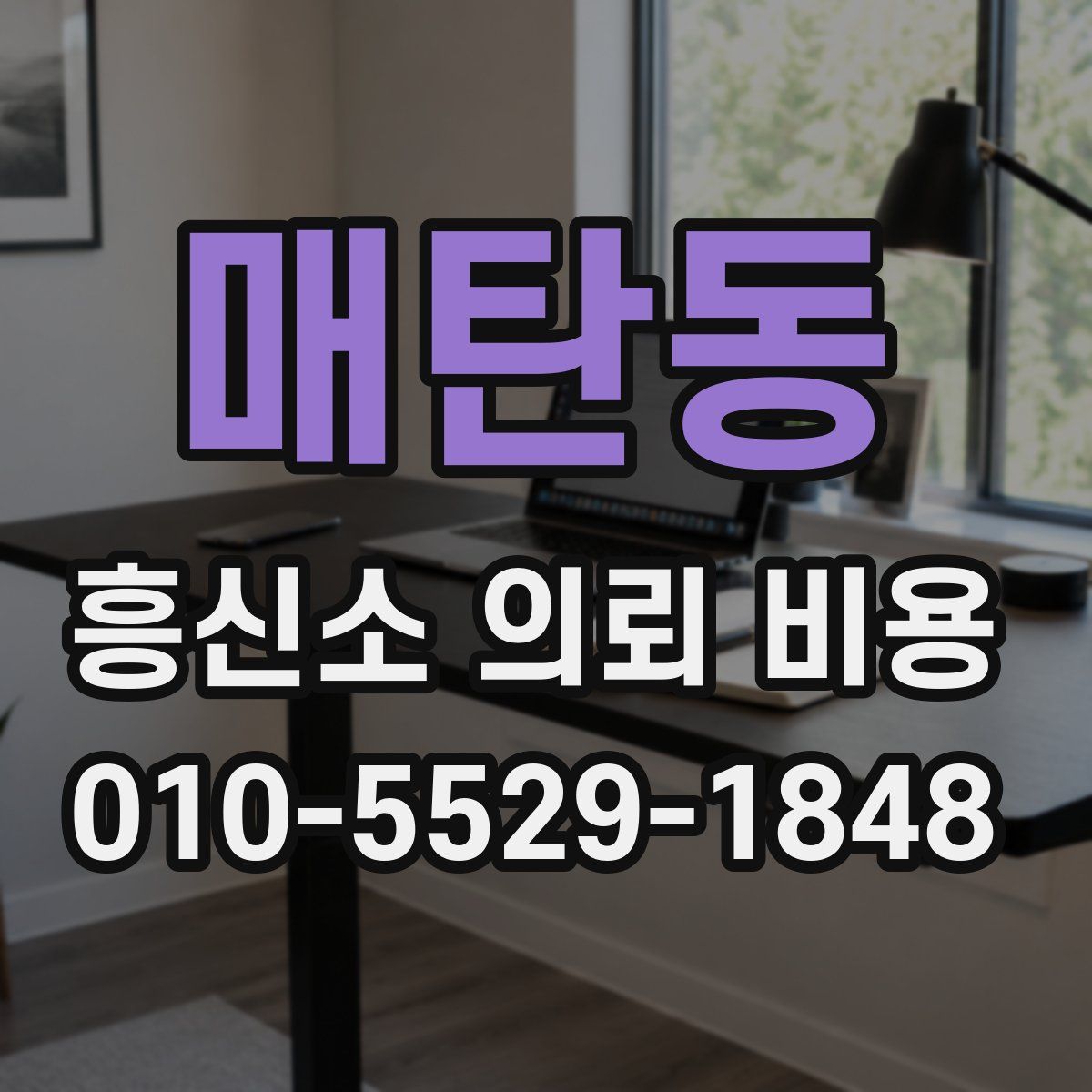 매탄동 흥신소 의뢰 비용